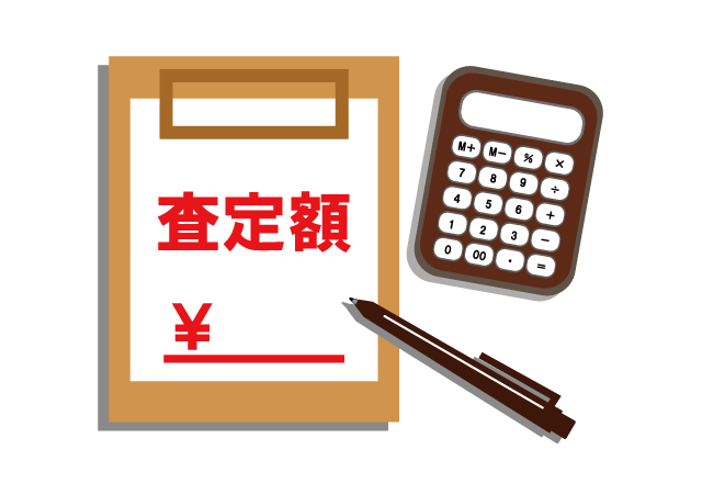 査定額の提示