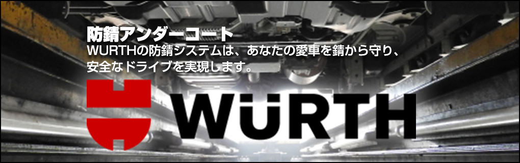 防錆アンダーコート