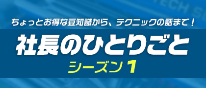 社長のひとりごと シーズン1