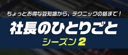 新社長のひとりごと