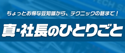 真・社長のひとりごと