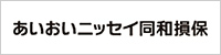 あいおいニッセイ同和損保