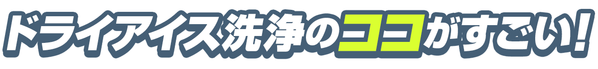 ドライアイス洗浄のココがすごい！