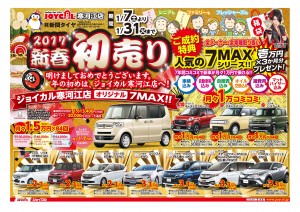 新関タイヤ様　新春初売りチラシ1612オモテ　３校