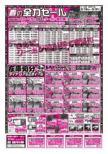 新関タイヤ 春のタイヤ市チラシ1702ウラ　６校